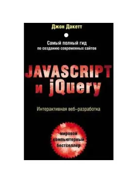 Javascript и jQuery. Інтерактивна веброзробка. Дакет Джон Javascript и jQuery. Інтерактивна веброзробка. Дакет Джон