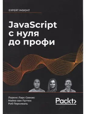 JavaScript із нуля до профі. Лоренс Ларс Свекіс, Майке ван Путтен, Роб Персіваль