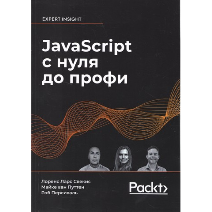 JavaScript із нуля до профі. Лоренс Ларс Свекіс, Майке ван Путтен, Роб Персіваль