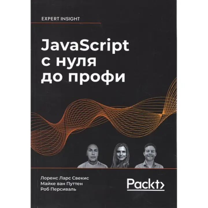JavaScript із нуля до профі. Лоренс Ларс Свекіс, Майке ван Путтен, Роб Персіваль