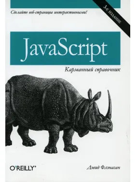 JavaScript: карманный справочник, 3-е издание. Флэнаган Д.