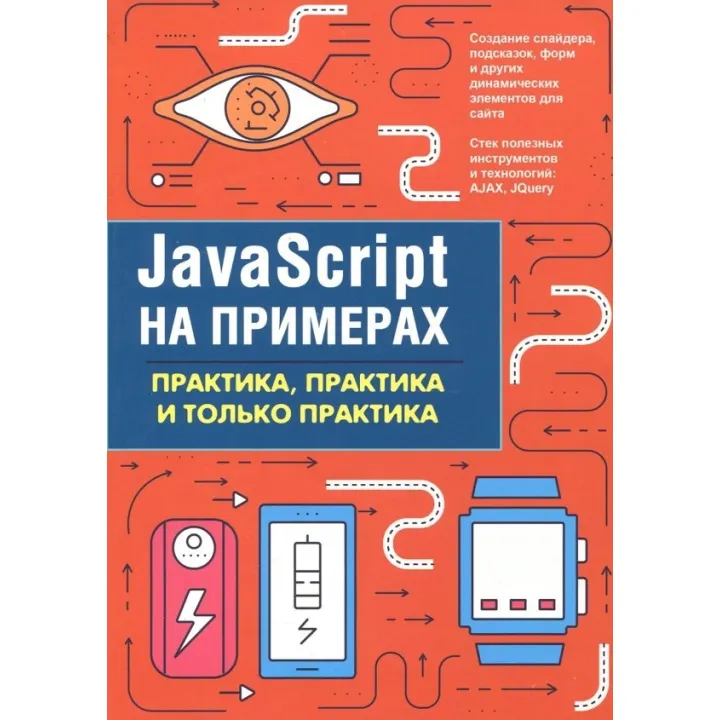 JavaScript на примерах. Практика, практика и только практика. А. П. Никольский