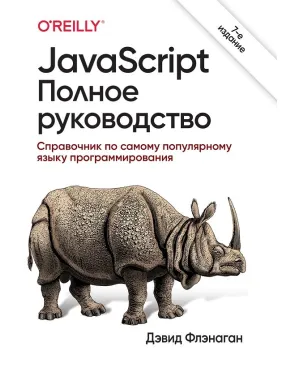 JavaScript. Полное руководство. 7-е издание. Дэвид Флэнаган (твердый переплет)