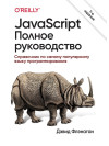 JavaScript полное руководство: Справочник по самому популярному языку программирования 7-е изд. Флэнаган Дэвид