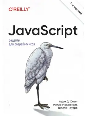 JavaScript. Рецепти для розробників. 3-тє видання. Адам Д. Скотт, Метью Макдоналд, Шеллі Пауерс