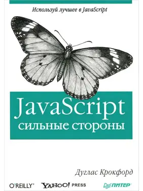 JavaScript. Сильні сторони.  Дуглас Крокфорд