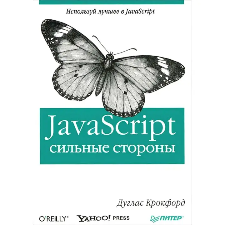 JavaScript: сильные стороны. Дуглас Крокфорд
