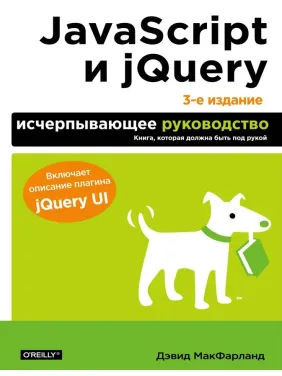 JavaScript та jQuery. Вичерпне керівництво. 3-тє вид. Макфарланд Девід JavaScript та jQuery. Вичерпне керівництво. 3-тє вид. Макфарланд Девід