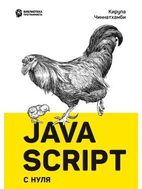 JavaScript с нуля. Чиннатхамби К.