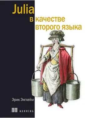 Julia як друга мова. Ерік Енгхейм