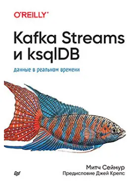 Kafka Streams та ksqlDB: дані в реальному часі. Мітч Сеймур