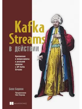 Kafka Streams у дії. Застосунки та мікросервіси для роботи в реальному часі. Білл Беджек Kafka Streams у дії. Застосунки та мікросервіси для роботи в реальному часі. Білл Беджек