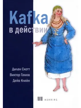 Kafka в действии. Скотт Дилан, Гамов Виктор, Клейн Дейв