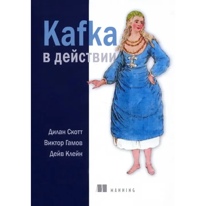 Kafka в действии. Скотт Дилан, Гамов Виктор, Клейн Дейв
