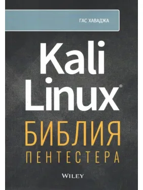 Kali Linux: біблія пентестера. Хаваджа Г.