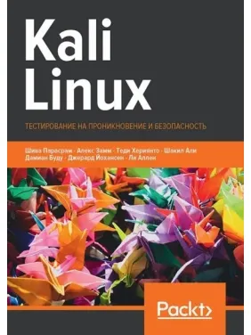 Kali Linux. Тестування на проникнення та безпеку. Парасрам Ш., Замм А., Херіянто Т., Алі Ш., Буду Д. , Йохансен Д. , Аллен Л.