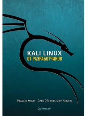Kali Linux від розробників. Херцог Рафаель, О'Горман Джим, Ахароні Маті Kali Linux від розробників. Херцог Рафаель, О'Горман Джим, Ахароні Маті