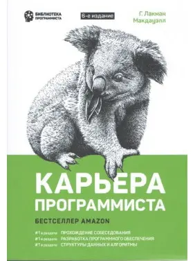 Кар'єра програміста. 6-е видання. Лакман Макдауелл Г.