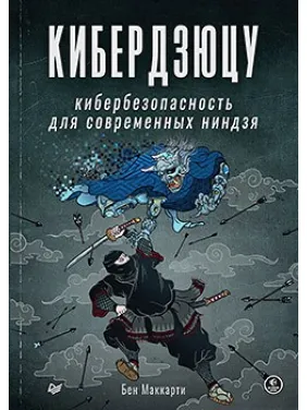Кібердзюцу: кібербезпека для сучасних ніндзь. Бен Маккарті