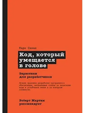 Код, который умещается в голове. Марк Симан Код, который умещается в голове. Марк Симан