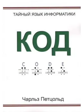 Код. Тайный язык информатики. Чарльз Петцольд Код. Тайный язык информатики. Чарльз Петцольд