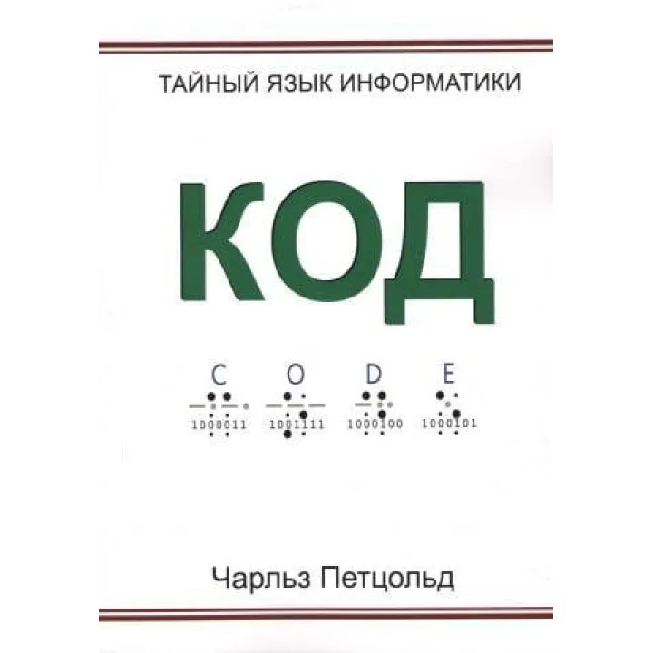 Код. Тайный язык информатики. Чарльз Петцольд