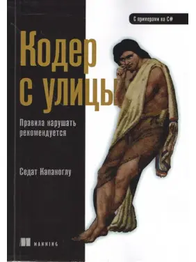 Кодер з вулиці. Правила порушувати рекомендується. Капаноглу Седат