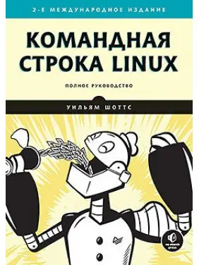 Командний рядок Linux. Повне керівництво. 2-е міжн. вид.