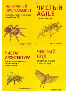 Комплект книг. Чиста архітектура. Чистий код. Чистий Agile. Ідеальний програміст. Р Мартін.(малий формат)