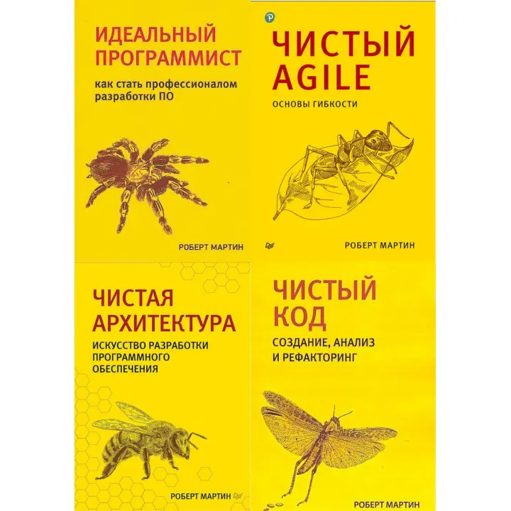 Комплект книг. Чиста архітектура. Чистий код. Чистий Agile. Ідеальний програміст. Р Мартін.(малий формат)