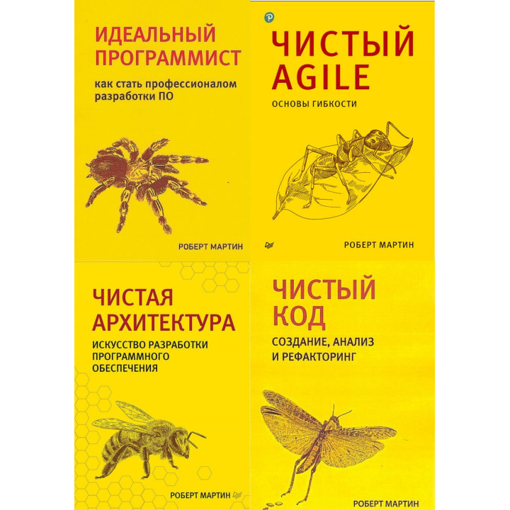 Комплект из четырех книг. Чистая архитектура. Чистый код. Чистый Agile. Идеальный программист.. Роберт Мартин