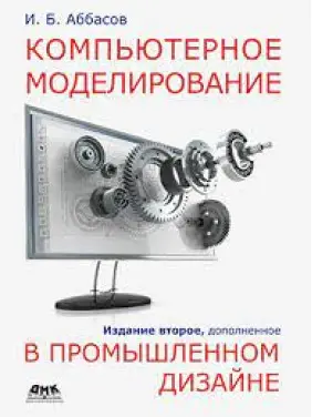 Комп'ютерне моделювання у промисловому дизайні. Аббасов І.Б