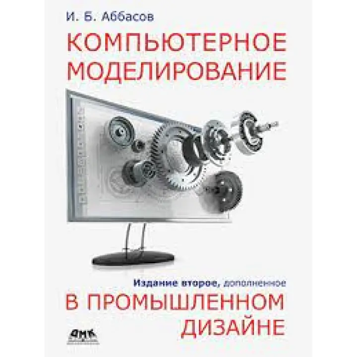 Комп'ютерне моделювання у промисловому дизайні. Аббасов І.Б