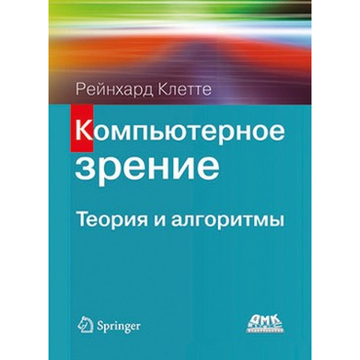 Комп'ютерне зір. Теорія і алгоритми. Рейнхард Клетте