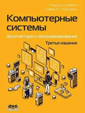 Комп'ютерні системи. Архітектура і програмування, 3-те видання. Брайант Р. Е., О’Халлорон Д. Р.