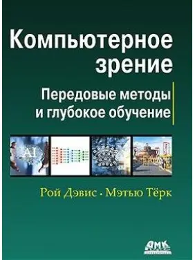 Комп'ютерний зір. Передові методи і глибоке навчання. Рой Девіс, Метью Терк