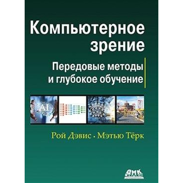 Компьютерное зрение. Передовые методы и глубокое обучение. Рой Дэвис, Мэтью Терк