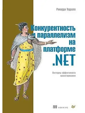 Конкурентність і паралелізм на платформі .NET. Патерни ефективного проєктування Конкурентність і паралелізм на платформі .NET. Патерни ефективного проєктування
