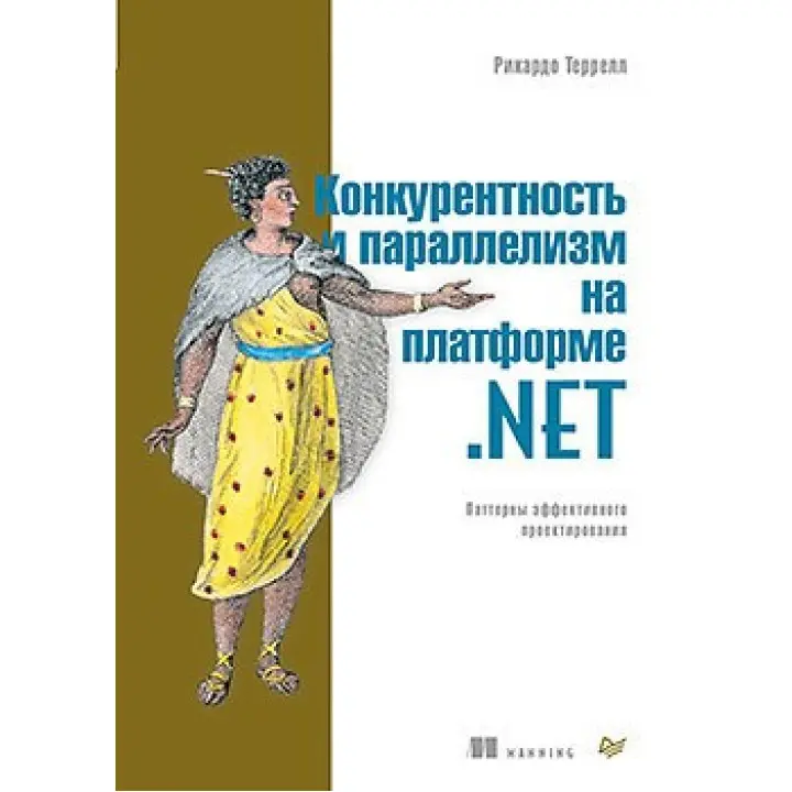 Конкурентность и параллелизм на платформе .NET. Паттерны эффективного проектирования