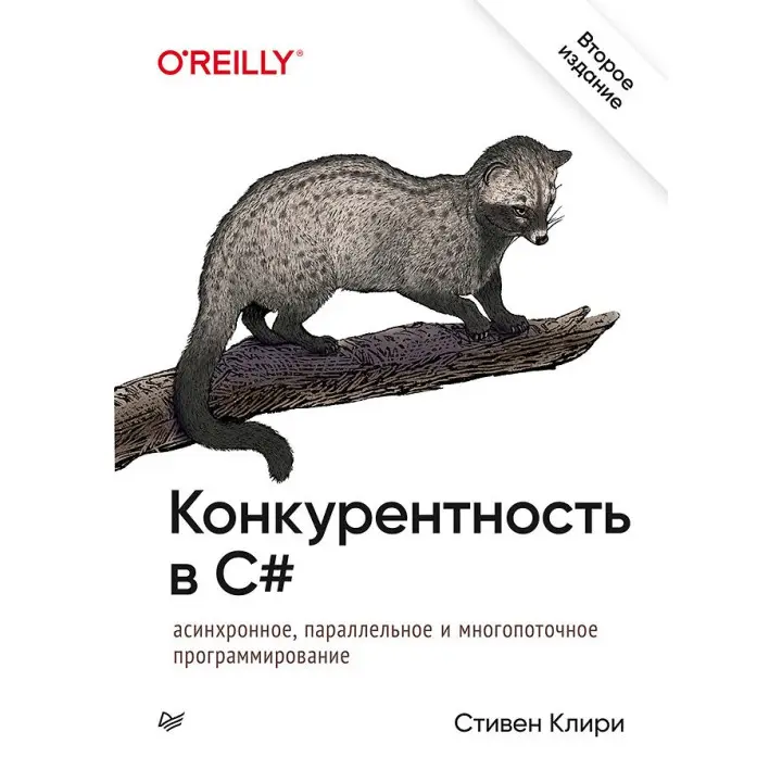 Конкурентність в C#. Асинхронне, паралельне і багатопоточне програмування. 2-е міжн. вид