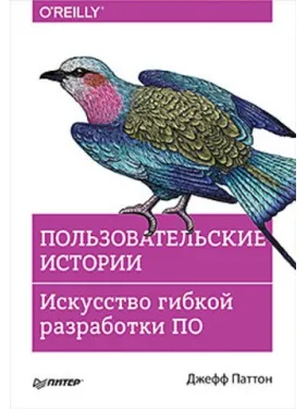 Користувацькі історії. Мистецтво гнучкої розробки ПЗ. Джефф Паттон Користувацькі історії. Мистецтво гнучкої розробки ПЗ. Джефф Паттон