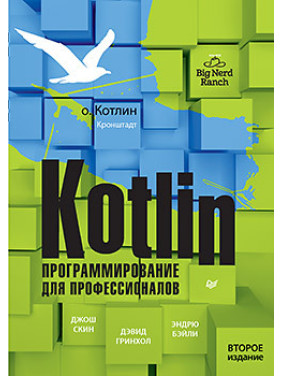 Kotlin. Программирование для профессионалов, 2 изд., Джош Скин, Дэивд Гринхол, Эндрю Бэйли