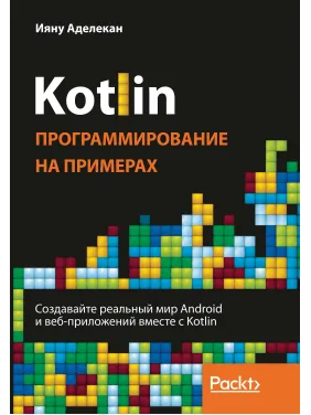 Kotlin. Програмування на прикладах. Аделекан Ияну