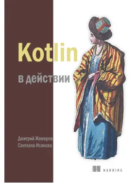 Kotlin в действии. Исакова С. Жемеров Д.