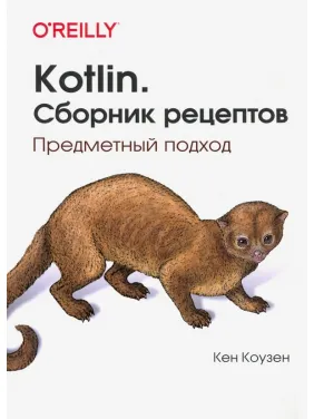 Kotlin. Сборник рецептов. Предметный подход. Кен Коузен Kotlin. Сборник рецептов. Предметный подход. Кен Коузен