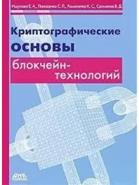 Криптографические основы блокчейн-технологий. Ищукова Е. А., Панасенко С. П., Романенко К. С., Солманов В. Д.