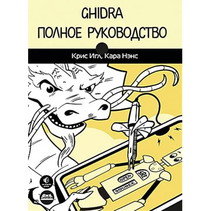 Кріс Ігл, Кара Ненс. Ghidra. Повне керівництво