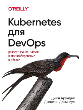 Kubernetes для DevOps: розгортання, запуск і масштабування в хмарі. Джон Арундел, Джастін Домінгус
