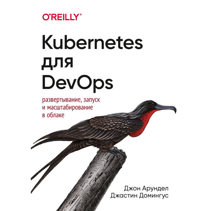 Kubernetes для DevOps: розгортання, запуск і масштабування в хмарі. Джон Арундел, Джастін Домінгус