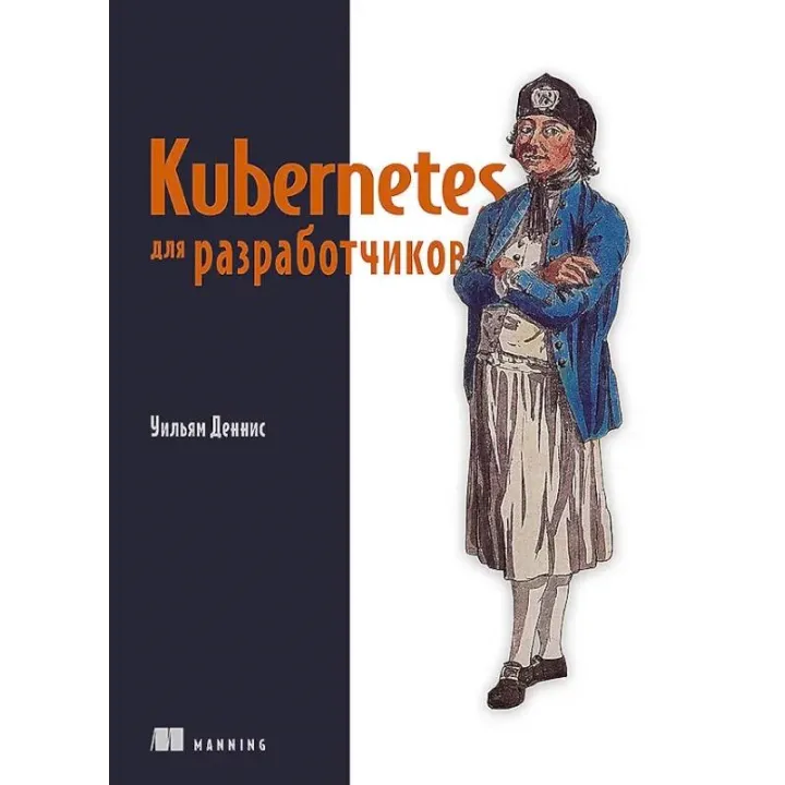 Kubernetes для разработчиков. Уильям Деннис